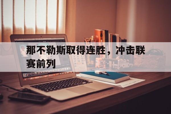 包含那不勒斯取得连胜，冲击联赛前列的词条