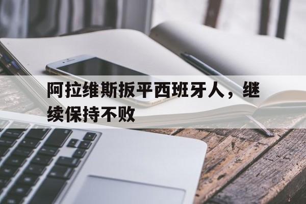 阿拉维斯扳平西班牙人，继续保持不败