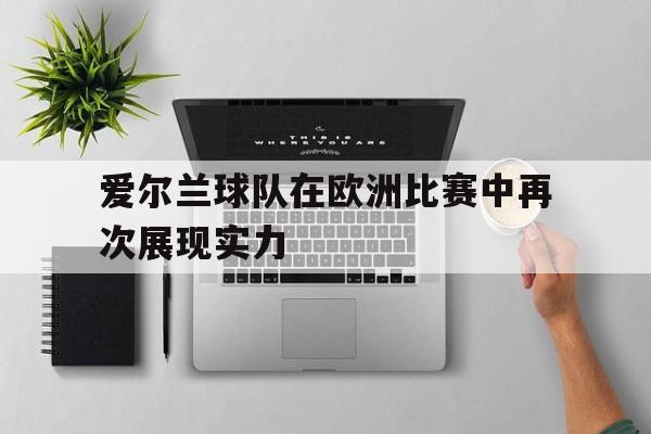 包含爱尔兰球队在欧洲比赛中再次展现实力的词条