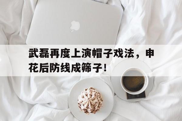 武磊再度上演帽子戏法，申花后防线成筛子！